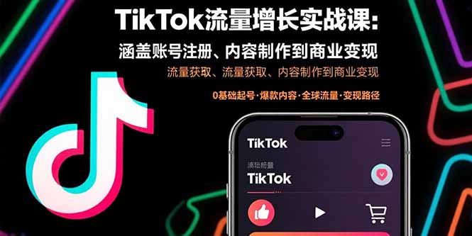 TikTok流量增长实战课：涵盖账号注册、流量获取、内容制作到商业变现-铜臭网