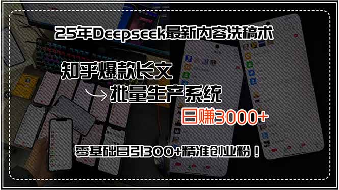 25年Deepseek最新内容洗稿术，知乎爆款长文批量生产系统，日赚3000+，...-铜臭网