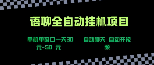 语聊自动视频自动聊天项目全新玩法，单机单窗口一天30-50+，新手看完直接上手【揭秘】-铜臭网
