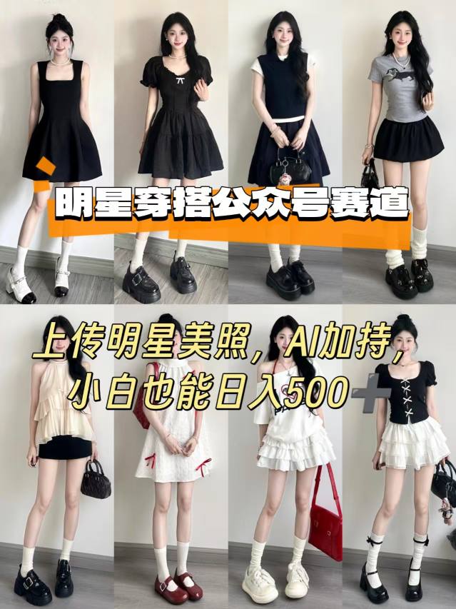 公众号明星穿搭赛道，上传明星美照，AI加持，小白也能日入5张-铜臭网