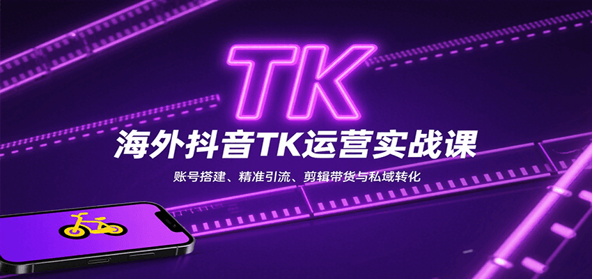海外抖音TK运营实战课：账号搭建、精准引流、剪辑带货与私域转化-铜臭网