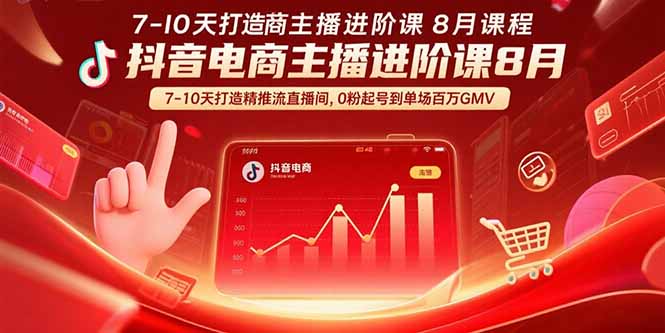 抖音电商主播进阶课8月  7-10天打造精准推流直播间，0粉起号到单场百万GMV-铜臭网