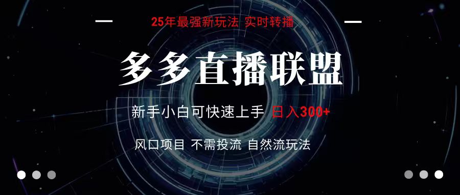 多多直播联盟 全新玩法 单机单日变现300+不要求电脑配置 玩法简单暴力-铜臭网