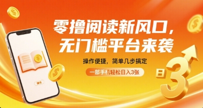 零撸阅读新风口，无门槛平台来袭，操作便捷，简单几步搞定，一部手机轻松日入3张【揭秘】-铜臭网