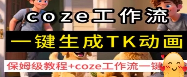 coze工作流一键生成TK动画，保姆级教程+coze工作流一键生成-铜臭网