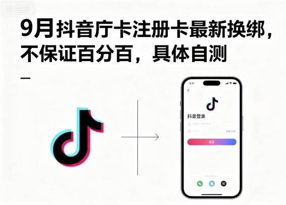 9月抖音庁卡注册卡最新换绑，不保证百分百，具体自测-铜臭网