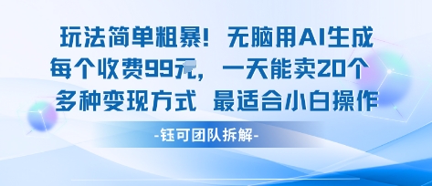 玩法简单粗暴！每个定制款收费99米一天能卖20个 适合小白-铜臭网