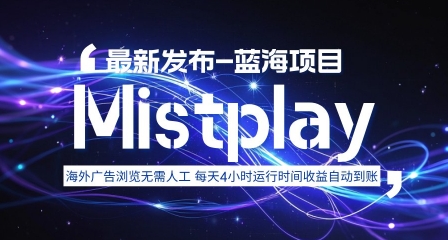8月中旬新项目Mistplay海外游戏广告，每天自动运行2-4小时无需人工值守，日收益1.5美刀左右 可多开【揭秘】-铜臭网