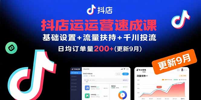 抖店运营速成课，基础设置+流量扶持+千川投流，30天日均订单200+(更新9月-铜臭网