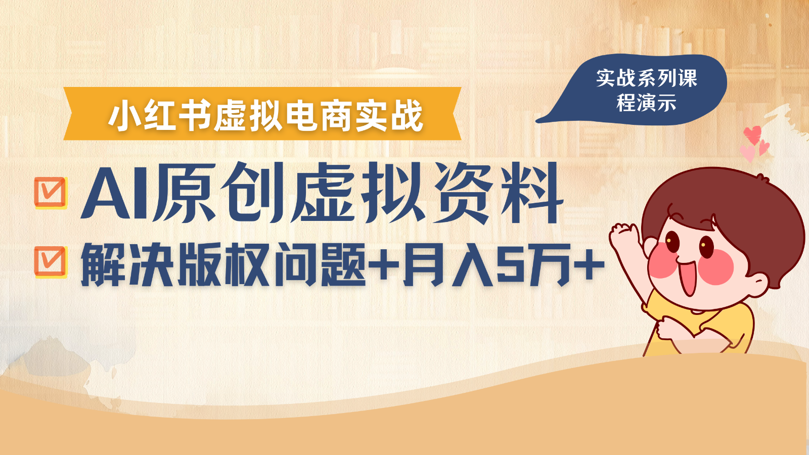 借助AI操作小红书虚拟电商，解决资料版权问题，新手轻松月入1万+-铜臭网