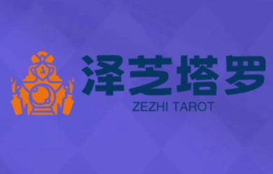 泽芝塔罗牌系统学习课-铜臭网