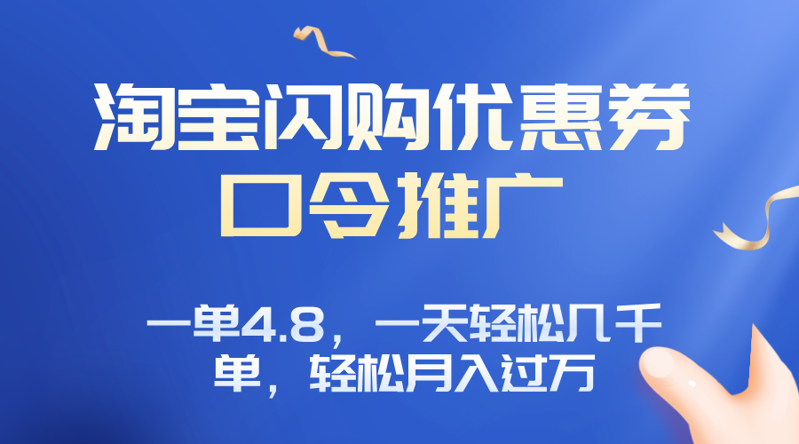 淘宝闪购赚佣金项目,一单4.8,一天轻松几千单,月入过万-铜臭网