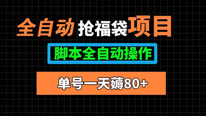 全自动抢福袋项目，单号一天80+脚本全自动操作-铜臭网