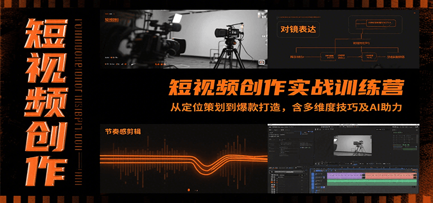 短视频创作实战训练营：从定位策划到爆款打造，含多维度技巧及AI助力-铜臭网