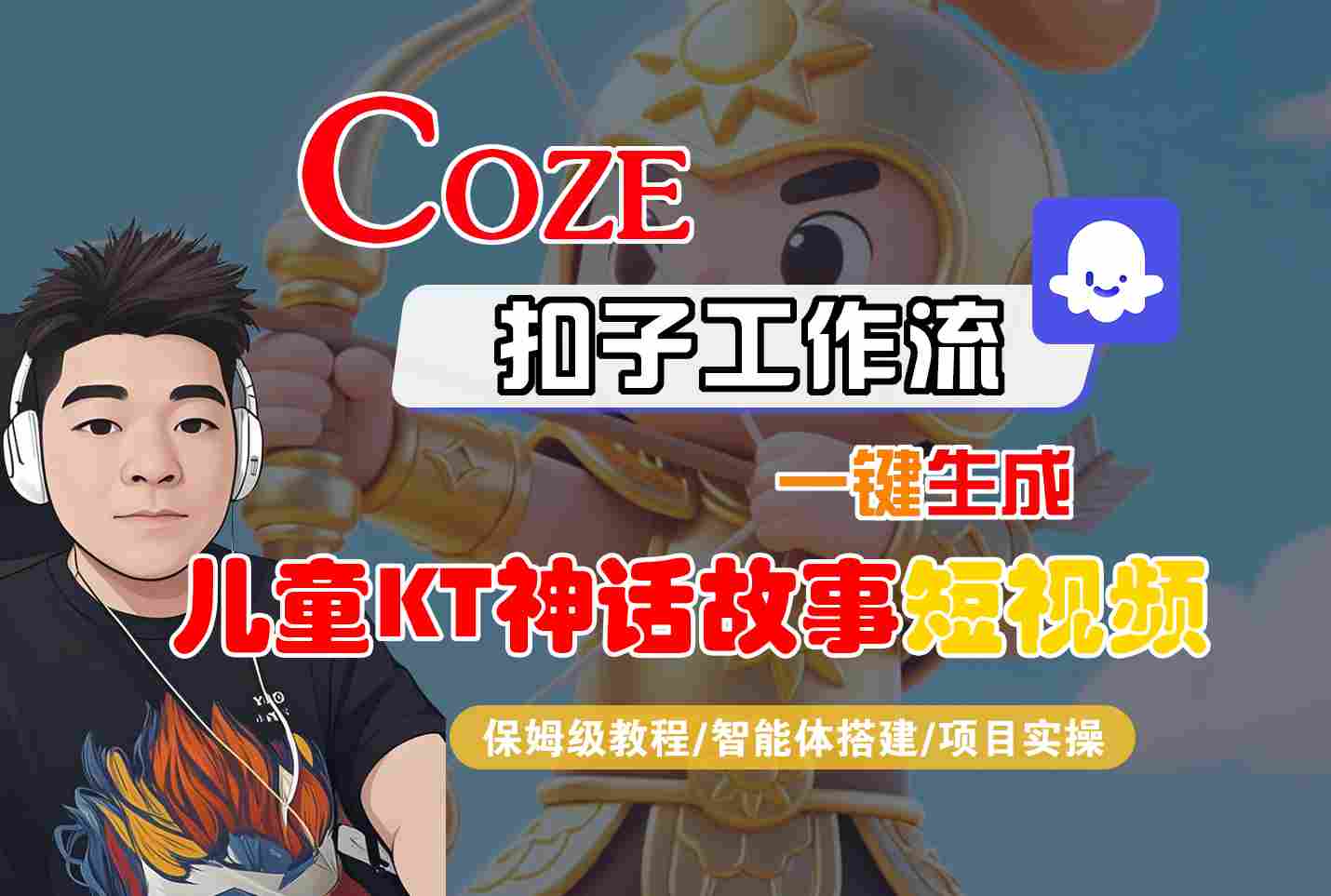 Coze扣子智能体工作流一键生成“儿童卡通神话故事“短视频,全流程保姆级教学-铜臭网