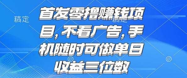首发零撸挣钱项目 不看广告 手机随时可做 单日收益三位数【揭秘】-铜臭网