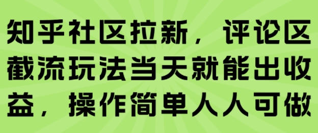 知乎社区拉新，评论区截流玩法当天就能出收益，操作简单人人可做-铜臭网