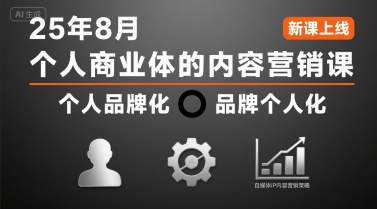 个人商业体的内容营销课25年8月，个人品牌化，品牌个人化，自媒体ip内容营销策略-铜臭网