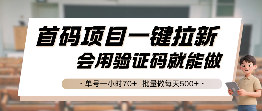 首码项目一键拉新，会用验证码就能做 单号一小时70+，批量做每天500+-铜臭网
