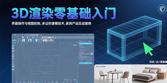 3D渲染零基础入门：界面操作与视图控制,多边形建模技术,家具产品实战案例-铜臭网