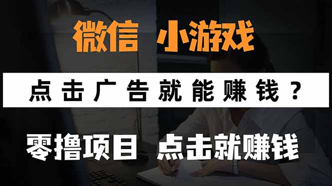 微信小程序小游戏，只需要看广告就能赚钱？0撸手机赚钱，甚至连游戏都…-铜臭网