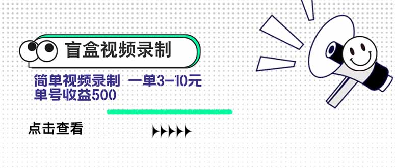 盲盒视频录制项目 简单录制视频 一单3-10元 单号收益500-铜臭网