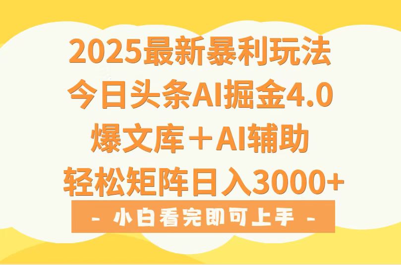 2025年今日头条最新暴利玩法4.0，一键生成爆款，轻松实现矩阵日入3000+-铜臭网