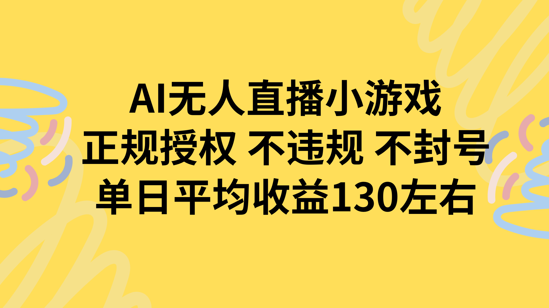 AI无人播小游戏，正规授权不违规 不封号，单日平均收益130左右-铜臭网