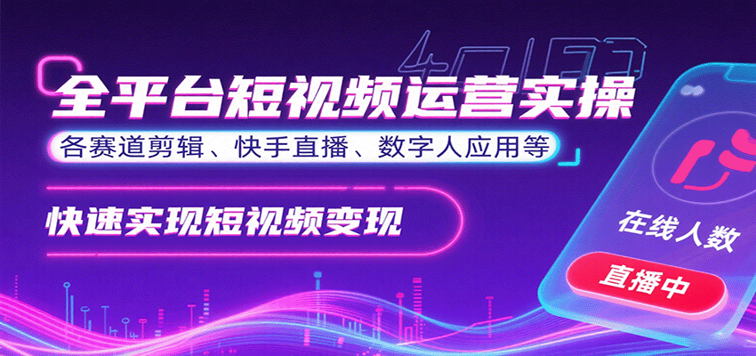 全平台短视频运营实操，各赛道剪辑、快手直播、数字人应用等，快速实现短视频变现-铜臭网