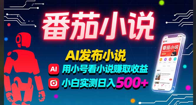 稳定3年番茄小说AI写小说赚取稿费，多号看小说赚取收益，小白实测单日500+-铜臭网