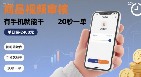 随时随地做！商品视频审核，有手机就能干，20 秒一单，单日轻松 4张+【揭秘】-铜臭网