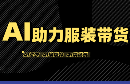 有鱼AI·AI助力服装带货【不出镜、不买样品、不搭建场地、不拍摄】-铜臭网