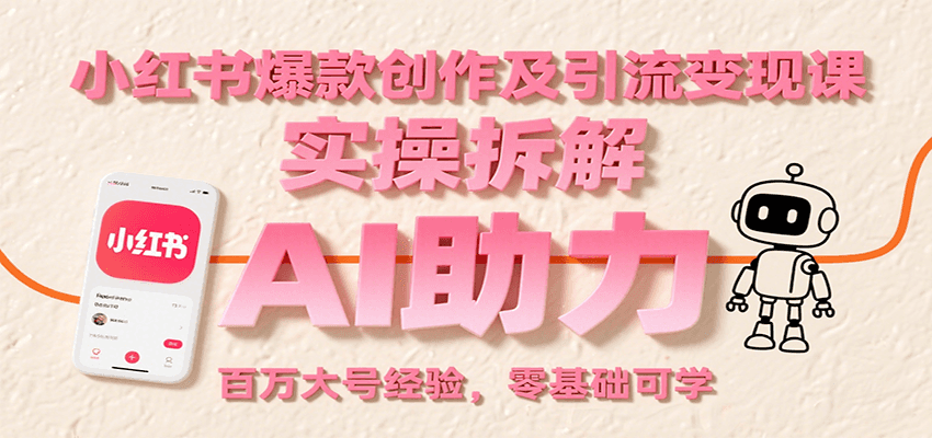 小红书爆款创作及引流变现课：实操拆解，AI助力，百万大号经验，零基础可学-铜臭网