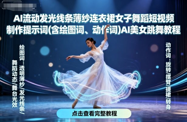 AI流动发光线条薄纱连衣裙女子舞蹈短视频制作提示词(含绘图词、动作词)AI美女跳舞教程-铜臭网