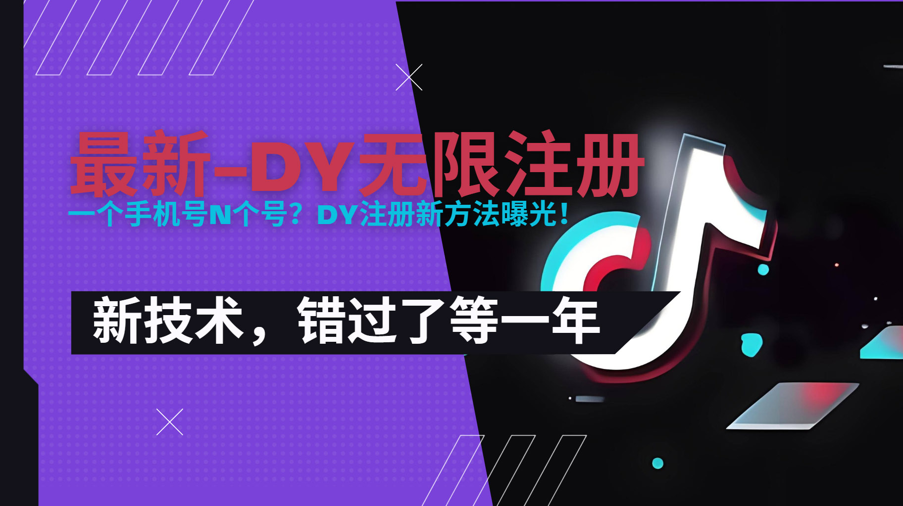 2025最新dy无限注册、无限实名、0粉开播技术，风口技术预学从速-铜臭网