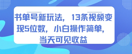 书单号新玩法，13条视频变现5位数，小白操作简单，当天可见收益-铜臭网
