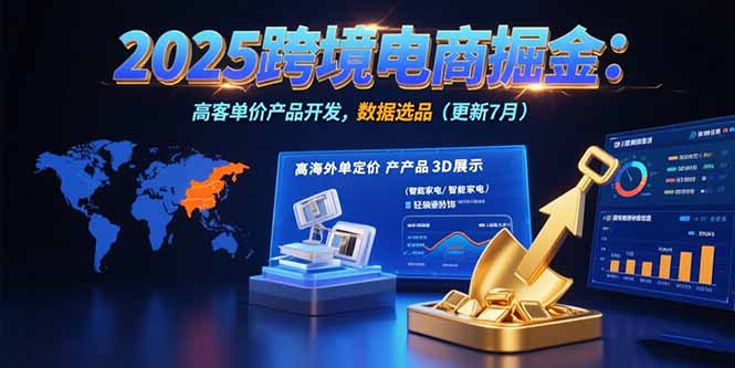 2025跨境电商掘金：蓝海市场定位，高客单价产品开发，数据选品(更新7月-铜臭网