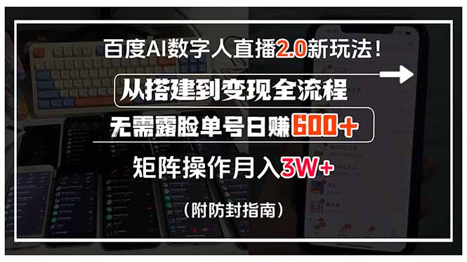 百度AI数字人直播2.0新玩法！从搭建到变现全流程，无需露脸单号日赚600…-铜臭网