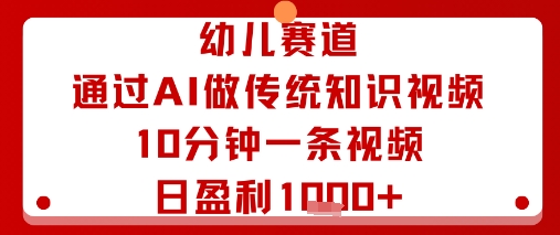 幼儿赛道：通过AI做传统知识视频，10分钟一条视频，日盈利多张-铜臭网