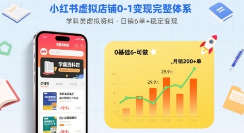 小红书虚拟店铺0-1变现完整体系：卖学科类虚拟资料，一天6张+，很稳定【已完结】-铜臭网