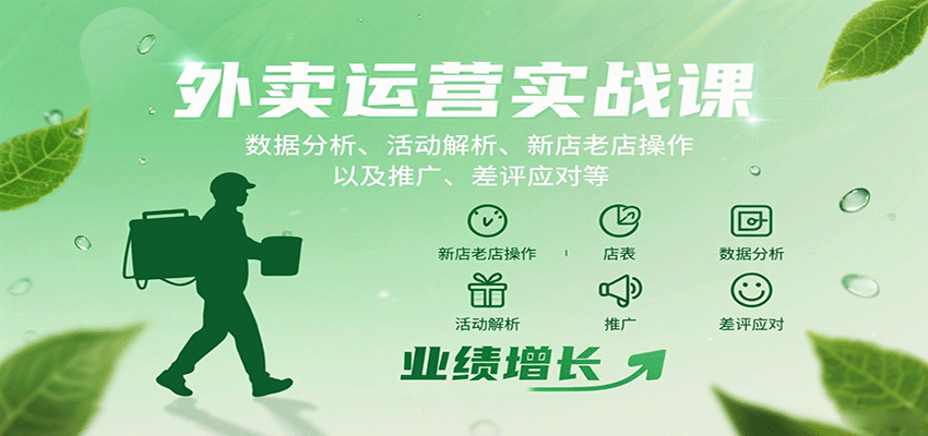 外卖运营实战课：数据分析、活动解析、新店老店操作以及推广、差评应对等-铜臭网