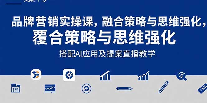 2025品牌营销实战课：覆盖文案设计写方案，搭配AI应用及提案直播教学-铜臭网