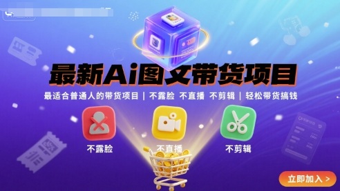 最新Ai图文带货项目，最适合普通人的带货项目，不露脸 不直播 不剪辑就可以轻松带货搞钱(完结)-铜臭网