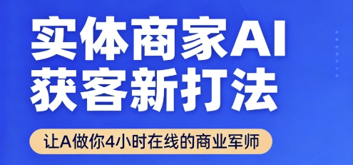实体商家AI获客新打法【2025年9月】​让AI做你24小时在线的商业军师，效率开挂，甩开盲目摸索-铜臭网
