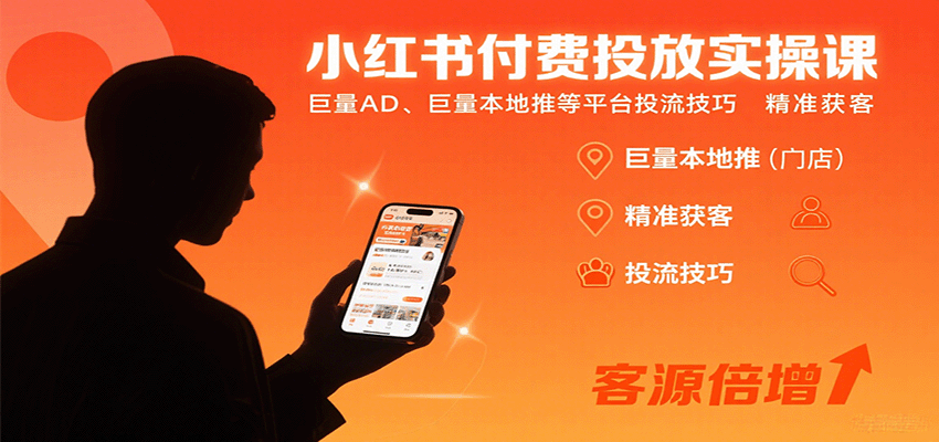 小红书付费投放实操课：巨量AD、巨量本地推等平台投流技巧精准获客-铜臭网