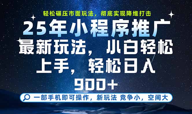 一部手机即可实现财富自由，25年最新小程序玩法，稳稳日入900+-铜臭网