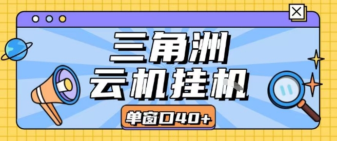 三角洲全自动挂G跑刀实操课程单窗口30+可批量矩阵操作不吃电脑配置开机就能干【揭秘】-铜臭网