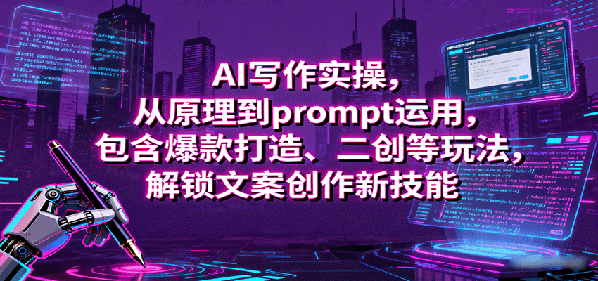 AI写作实操,从原理到prompt运用,包含爆款打造、二创等玩法,解锁文案创作新技能-铜臭网