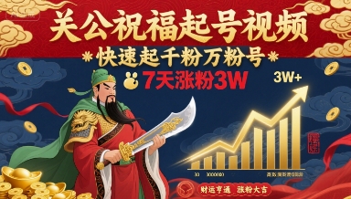 关公祝福起号视频，快速起千粉万粉号，7天涨粉3W-铜臭网
