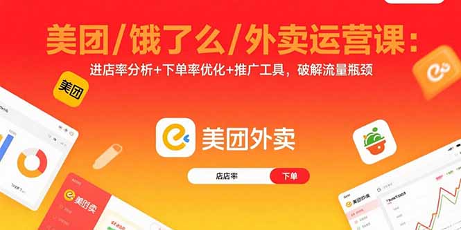 美团/饿了么/外卖运营课：进店率分析+下单率优化+推广工具，破解流量瓶颈-铜臭网